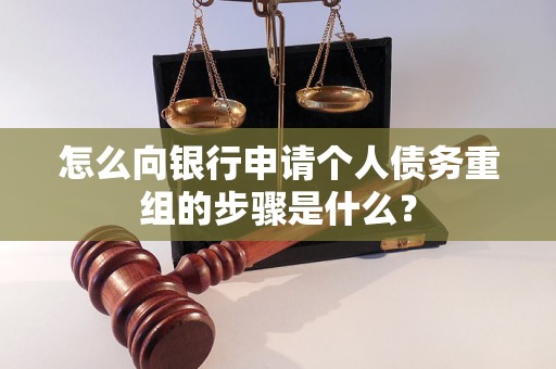 米易怎么向银行申请个人债务重组的步骤是什么？